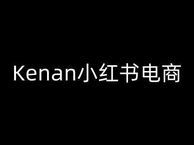 Kenan小红书电商-kenan小红书教程网赚项目-副业赚钱-互联网创业-资源整合神马网赚