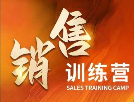 销售训练营,直接销售核心本质,助力财富增长网赚项目-副业赚钱-互联网创业-资源整合神马网赚