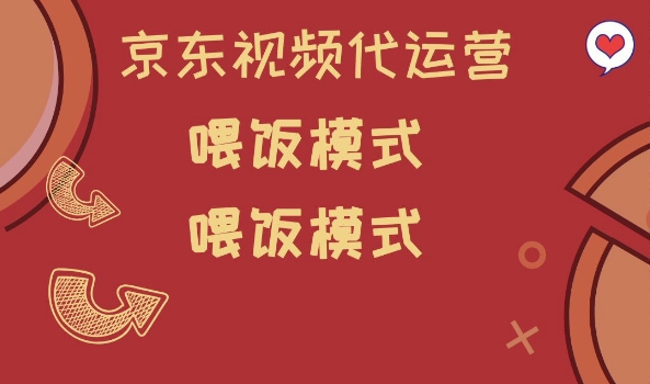 京东短视频代运营,喂饭模式,小白轻松上手网赚项目-副业赚钱-互联网创业-资源整合神马网赚