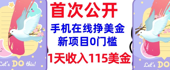 在线挣美金新项目,0门槛,1天收入115美刀,无脑操作,真正被动收入网赚项目-副业赚钱-互联网创业-资源整合神马网赚