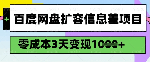 百度网盘扩容信息差项目,零成本,3天变现1k,详细实操流程网赚项目-副业赚钱-互联网创业-资源整合神马网赚