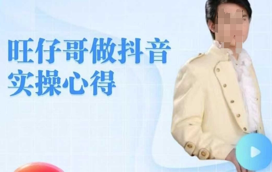 旺仔哥做抖音实操心得,教会零基础学员轻松做老铁直播间网赚项目-副业赚钱-互联网创业-资源整合神马网赚