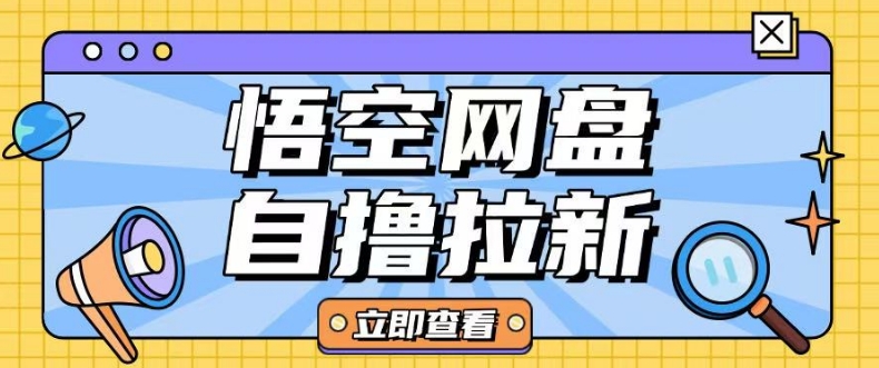 全网首发悟空网盘云真机自撸拉新项目玩法单机可挣10.20不等网赚项目-副业赚钱-互联网创业-资源整合神马网赚