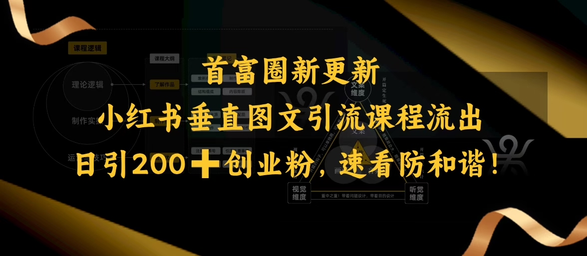 小红书垂直图文引流课程流出,日引200+创业粉,速看防和谐网赚项目-副业赚钱-互联网创业-资源整合神马网赚