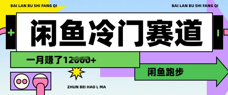 闲鱼冷门赛道,跑步挣钱,有人一个月挣了1.2w网赚项目-副业赚钱-互联网创业-资源整合神马网赚