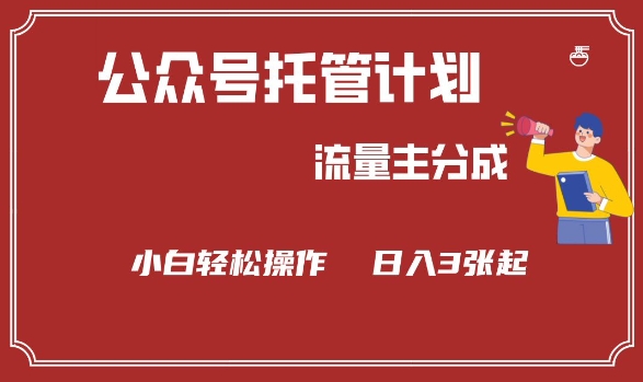 公众号分成计划,流量主分成,小白轻松日入3张网赚项目-副业赚钱-互联网创业-资源整合神马网赚