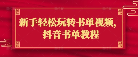 新手轻松玩转书单视频,抖音书单教程网赚项目-副业赚钱-互联网创业-资源整合神马网赚
