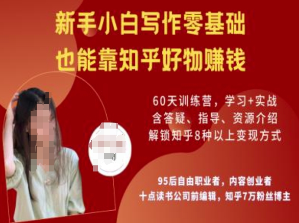知乎好物陪跑营,新手小白写作零基础,也能靠知乎好物挣钱网赚项目-副业赚钱-互联网创业-资源整合神马网赚