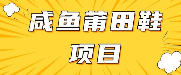 闲鱼高转化项目,手把手教你做,日入3张+(详细教程+货源)网赚项目-副业赚钱-互联网创业-资源整合神马网赚