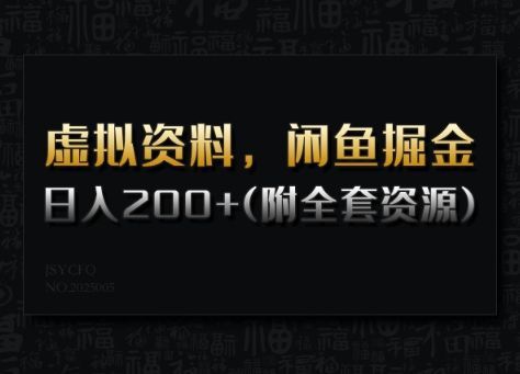 虚拟资料,闲鱼掘金,日入200+(详细教程+全套资源)网赚项目-副业赚钱-互联网创业-资源整合神马网赚