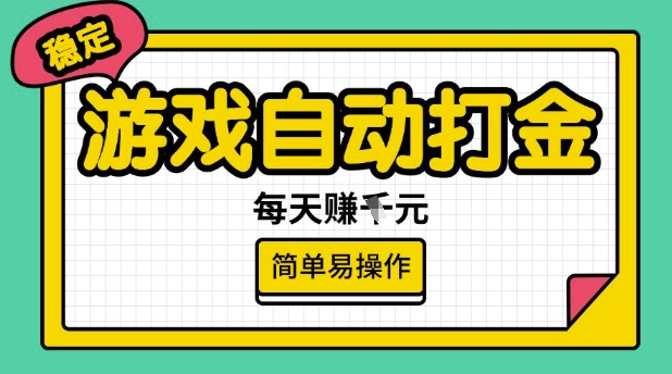 游戏自动打金搬砖项目,每天收益多张,很稳定,简单易操作网赚项目-副业赚钱-互联网创业-资源整合神马网赚