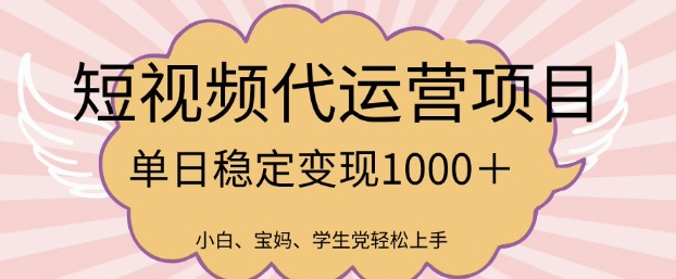 2025最新风口项目,短视频代运营日入多张网赚项目-副业赚钱-互联网创业-资源整合神马网赚