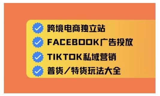 跨境电商独立站及全域流量营销,从0基础快速入门并精通跨境电商运营网赚项目-副业赚钱-互联网创业-资源整合神马网赚