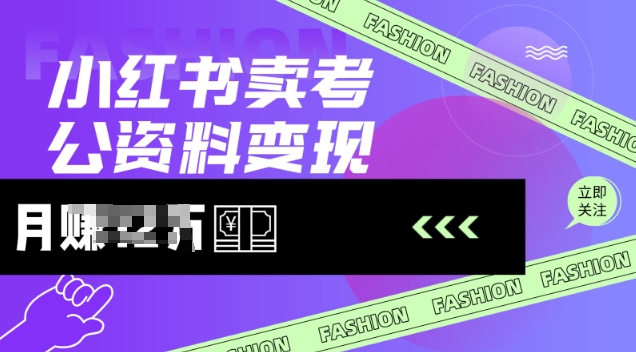 小红书卖考公资料,风口型项目,单价10-100都可,一日几张没问题网赚项目-副业赚钱-互联网创业-资源整合神马网赚