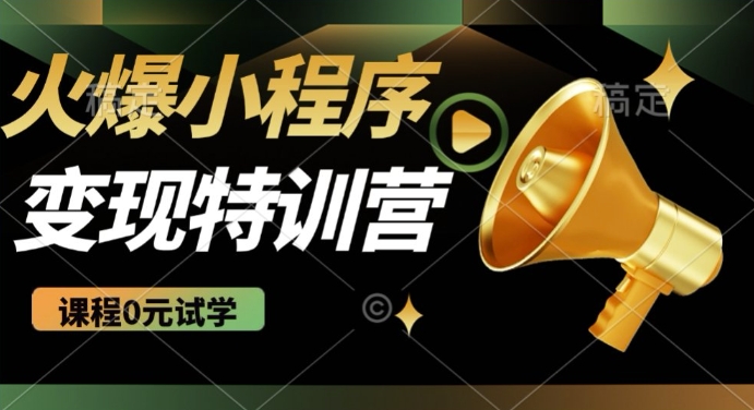 2025火爆微信小程序挂JI推广,全自动被动收益,自测稳定5张网赚项目-副业赚钱-互联网创业-资源整合神马网赚