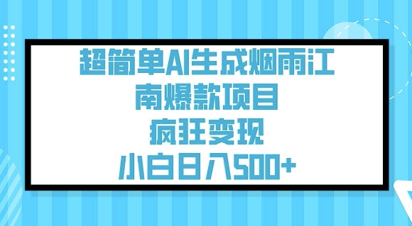 超简单AI生成烟雨江南爆款项目,疯狂变现,小白日入5张网赚项目-副业赚钱-互联网创业-资源整合神马网赚