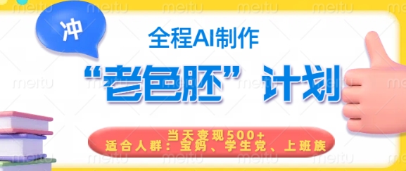 短视频老色胚计划,5分钟一个原创,当天变现5张,全程AI网赚项目-副业赚钱-互联网创业-资源整合神马网赚