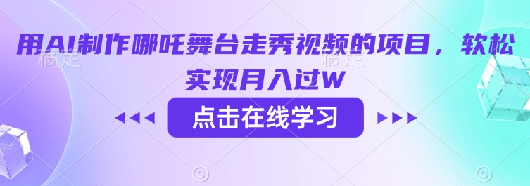 用AI制作哪吒舞台走秀视频的项目,软松实现月入过W网赚项目-副业赚钱-互联网创业-资源整合神马网赚