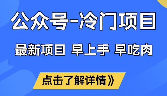 公众号冷门赛道，早上手早吃肉，单月轻松稳定变现1W网赚项目-副业赚钱-互联网创业-资源整合神马网赚
