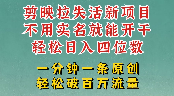 剪映模板拉新,拉失活项目,一周搞了大几k,一分钟一条作品,无需实名也能轻松变现,小白也能轻松干网赚项目-副业赚钱-互联网创业-资源整合神马网赚
