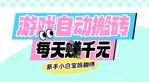 老款游戏自动搬砖,每日收益多张,新手小白宝妈也可以操作网赚项目-副业赚钱-互联网创业-资源整合神马网赚