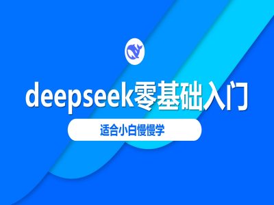 deepseek零基础入门-deepseek教程2025,适合小白慢慢学网赚项目-副业赚钱-互联网创业-资源整合神马网赚