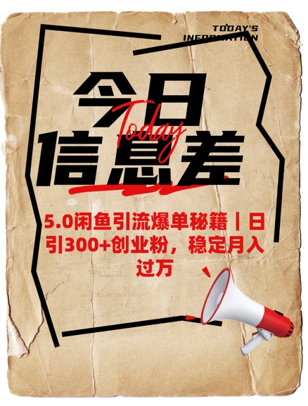 5.0闲鱼引流爆单秘籍,日引300+创业粉,稳定月入过W网赚项目-副业赚钱-互联网创业-资源整合神马网赚
