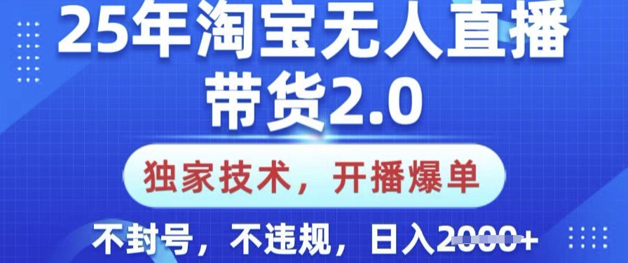 25年淘宝无人直播带货2.0.独家技术,开播爆单,纯小白易上手,不封号,不违规,日入多张网赚项目-副业赚钱-互联网创业-资源整合神马网赚