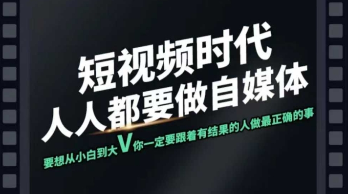 短视频实战课,专注个人IP打造,您的专属短视频实战训练营课程网赚项目-副业赚钱-互联网创业-资源整合神马网赚