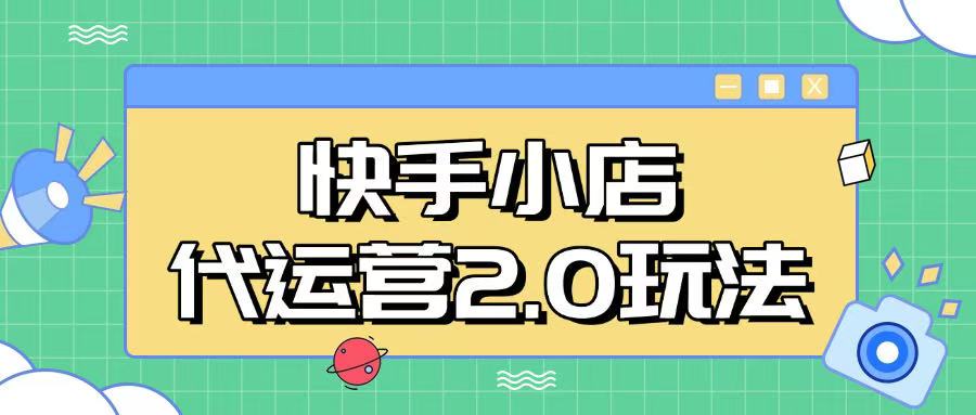 快手小店代运营2.0玩法,全自动化操作,28分成计划日入5张网赚项目-副业赚钱-互联网创业-资源整合神马网赚