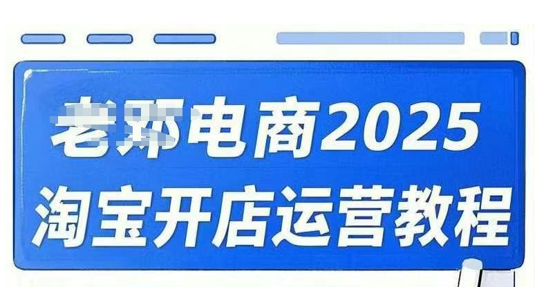 2025淘宝开店运营教程直通车,直通车,万相无界,网店注册经营推广培训视频课程网赚项目-副业赚钱-互联网创业-资源整合神马网赚