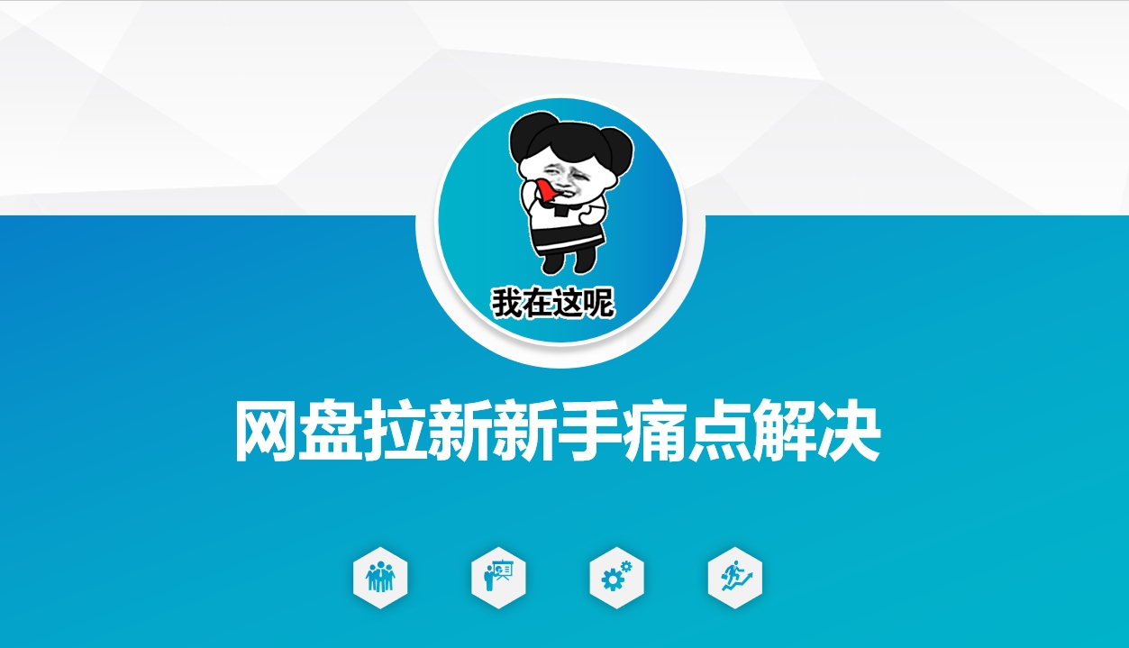 网盘拉新新手痛点解决,网盘引流+变现优化方案网赚项目-副业赚钱-互联网创业-资源整合神马网赚