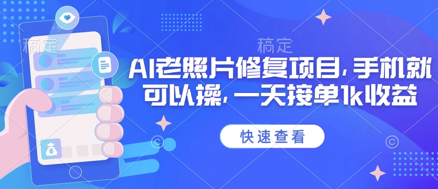 25年最新AI老照片修复项目,手机就可以操,一天接单1k收益网赚项目-副业赚钱-互联网创业-资源整合神马网赚