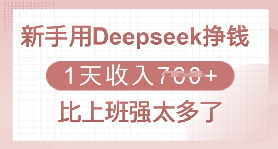 新手用Deepseek挣钱,1天收入多张,比上班强太多了网赚项目-副业赚钱-互联网创业-资源整合神马网赚