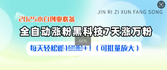 2025小白创业必备涨粉黑科技,7天涨万粉,每天轻松收益多张(可批量放大)网赚项目-副业赚钱-互联网创业-资源整合神马网赚