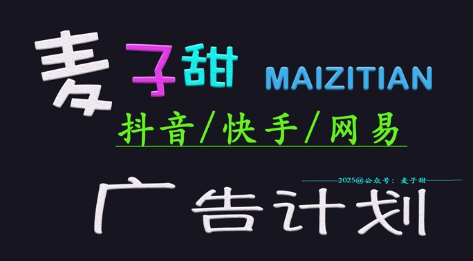 2025麦子甜广告计划(抖音快手网易)日入多张,小白轻松上手网赚项目-副业赚钱-互联网创业-资源整合神马网赚
