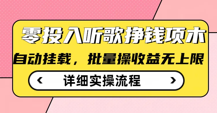 听歌挣钱薅羊毛小项目,自动批量操作,零门槛无需任何投入网赚项目-副业赚钱-互联网创业-资源整合神马网赚