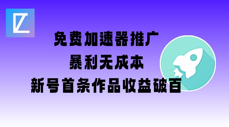 免费加速器推广项目网赚项目-副业赚钱-互联网创业-资源整合神马网赚