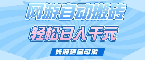 老款网游自动搬砖,轻松日入多张,长期稳定可做网赚项目-副业赚钱-互联网创业-资源整合神马网赚