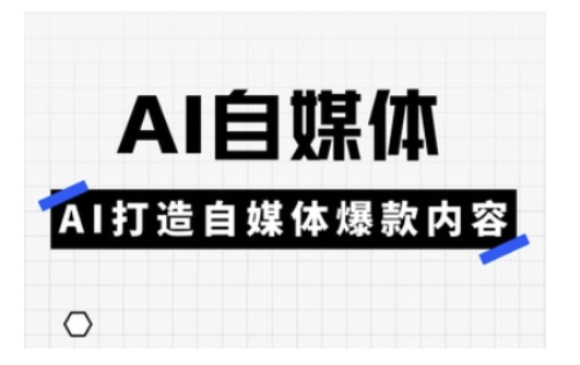 Ai自媒体实操课,AI打造自媒体爆款内容网赚项目-副业赚钱-互联网创业-资源整合神马网赚