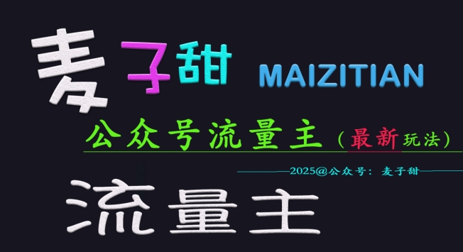 麦子甜2025公众号流量主全网最新玩法核心,手把手教学,成熟稳定,收益有保障网赚项目-副业赚钱-互联网创业-资源整合神马网赚