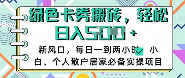 卡卷回收搬砖,每天一到两个小时日稳定多张,小白个人散户居家必备实操项目网赚项目-副业赚钱-互联网创业-资源整合神马网赚