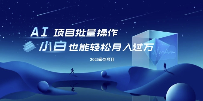 25年最新项目批量操作,小白也能轻松月入过W,可无限放大网赚项目-副业赚钱-互联网创业-资源整合神马网赚