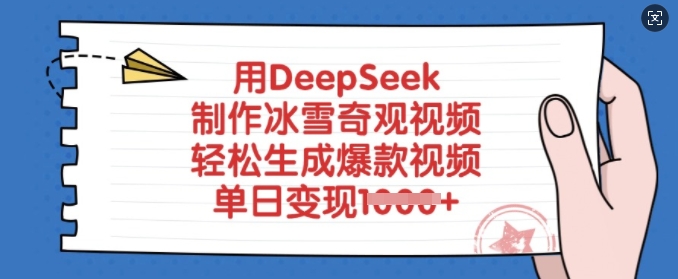 用DeepSeek制作冰雪奇观视频，轻松生成爆款视频，单日变现多张网赚项目-副业赚钱-互联网创业-资源整合神马网赚