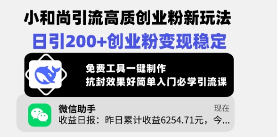 小和尚引流高质创业粉新玩法,日引200+创业粉变现稳定,免费工具一键制作网赚项目-副业赚钱-互联网创业-资源整合神马网赚
