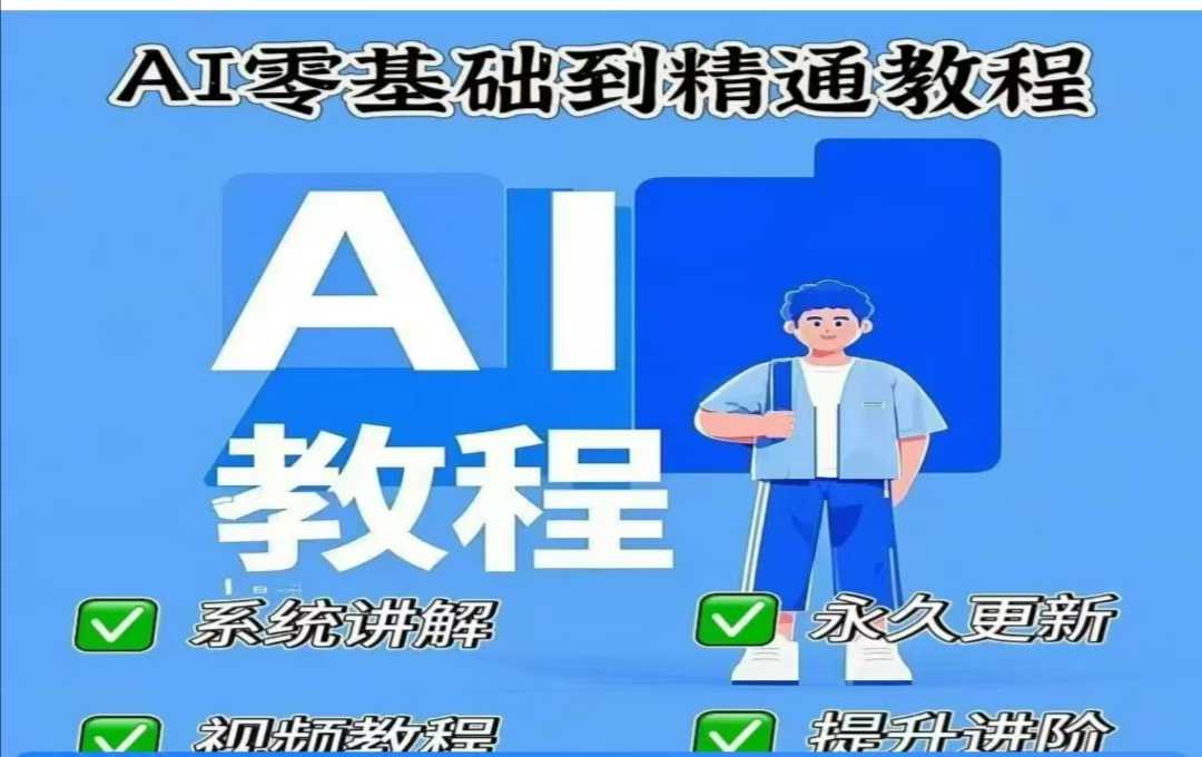AI人工智能课程,AI零基础到精通网赚项目-副业赚钱-互联网创业-资源整合神马网赚