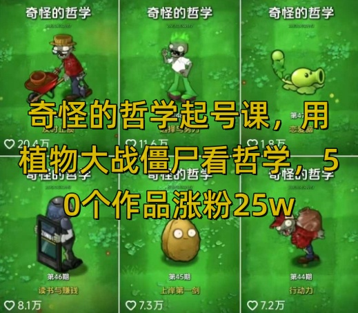 奇怪的哲学起号课,用植物大战僵尸看哲学,50个作品涨粉25w,暴力撸收益,全平台均可发布网赚项目-副业赚钱-互联网创业-资源整合神马网赚