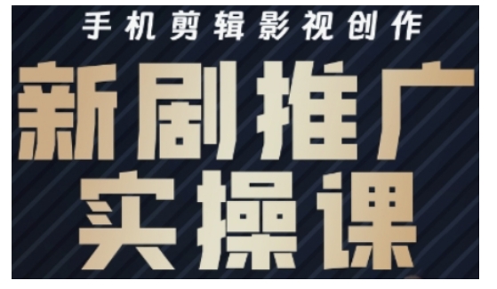 影视短剧号运营与剪辑实战全攻略,手机剪辑影视创作,新剧推广实操课网赚项目-副业赚钱-互联网创业-资源整合神马网赚