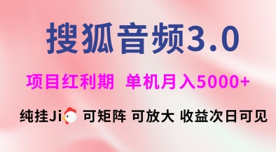 搜狐音频挂ji3.0.可矩阵可放大,独家技术,稳定月入5000+网赚项目-副业赚钱-互联网创业-资源整合神马网赚