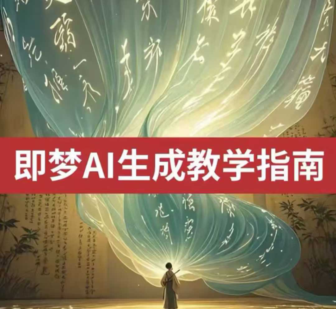 2025即梦ai生成视频教程,一学就会国内免费文字生成视频图片生成视频网赚项目-副业赚钱-互联网创业-资源整合神马网赚